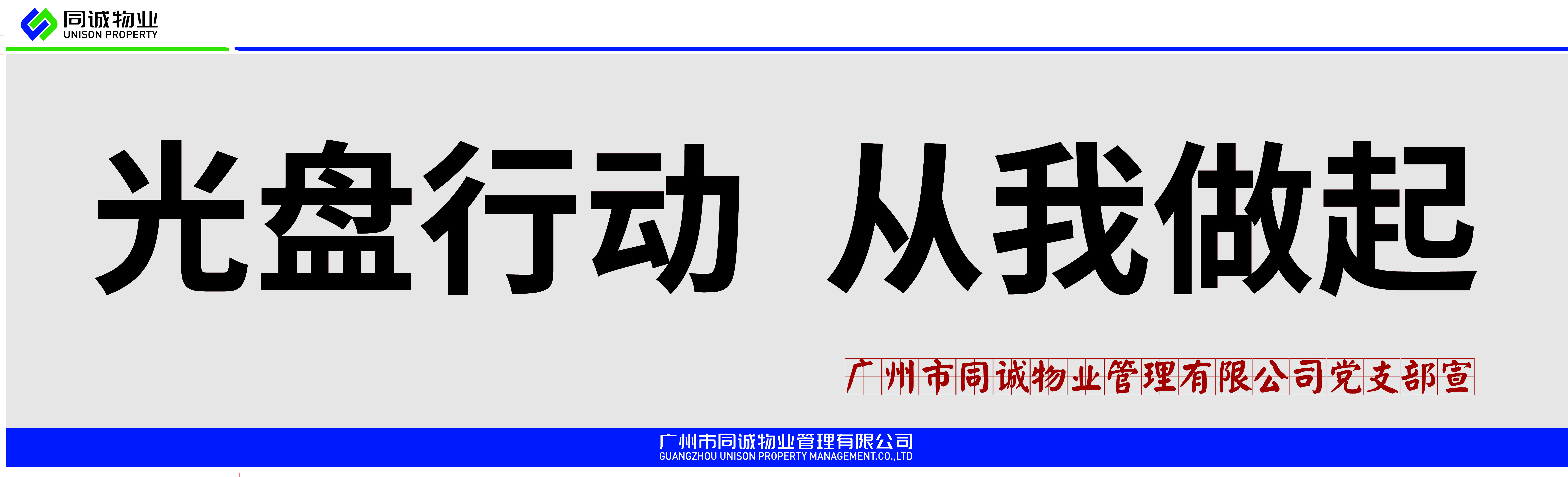 堅(jiān)守“糧”心│節(jié)約糧食，杜絕浪費(fèi)，同誠(chéng)物業(yè)在行動(dòng)！